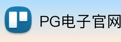 PG电子官网 Logo