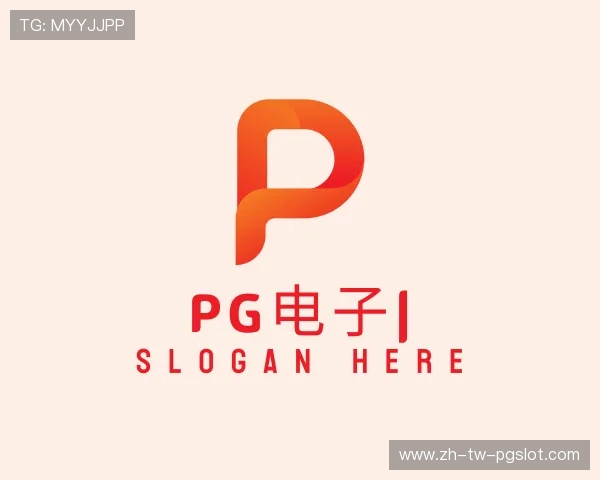 认识PG电子平台